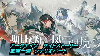 【アークナイツ】サイドストーリー　風雪一過　シナリオパート