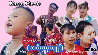 Karen Movie(တဝံပူၤပှၤပျုၢ်)ဟ့ၣ်ဂံၢ်ဟ့ၣ်ဘါသကိးနီၤ.တၢ်ဘျုးဒိၣ်မး😍