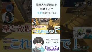 【APEX】関西人が関西弁を意識しながらapexしてみた #Shorts #apex