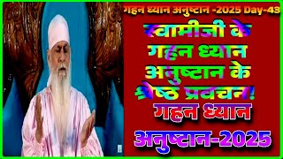 GDA-2025-23 फ़रवरी गहन ध्यान अनुष्टान -2025 -BY सदगुरु श्री शिवकृपानंद स्वामीजी|Gurutattva