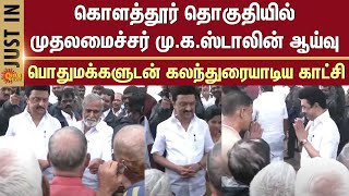 CM M.K.Stalin talks with Public | Inspection | Kolathur | Constituency | Sekar Babu | Priya Rajan