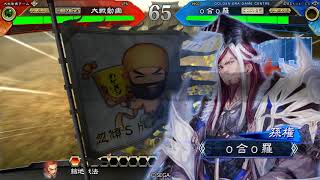 【三国志大戦】ｏ合ｏ羅 天女巨虎 VS 八卦デッキ (昇格記念)