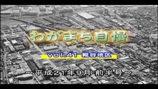 わがまち自慢「糀谷地区」