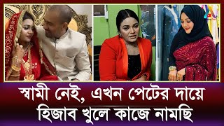 ‘স্বামী নেই, তাই পেট বাঁচাতে হিজাব খুলে কাজে নামছে’ | borsha hijab | borsha chowdhury husband