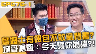 詹姆士有偶包不敢亂背書？城哥嗆聲：今天讓你崩潰？！20220630 曾國城 黃小胖 徐小美 Part1 EP676【全民星攻略】