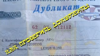 как проверить документы перед покупкой авто.