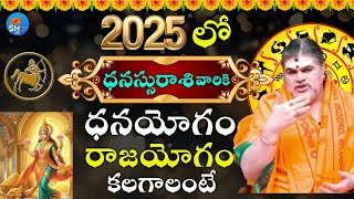 2025 లో ధనస్సు రాశి వారికి ధనయోగం రాజయోగం కలగాలంటే| danusu rasi  2025 rasi phalalu telugu horoscope