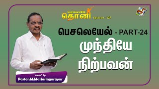 பெராக்காவின் தொனி EPI-127 || முந்தியே நிற்பவன் பெசலெயேல் PART-24 || எம். மரிய சிங்கராயர்