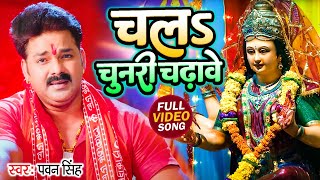 #Video Chala Chunari Chadhawe | #Pawan Singh | चलS चुनरी चढ़ावे | Navratri Bhakti Song