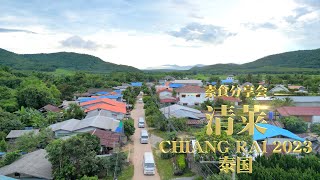 2023年7月 泰国清莱素食分享会｜观世音菩萨心灵法门｜Thailand Chiang Rai