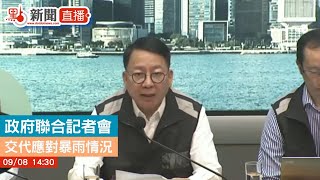 【點直播】政府記者會　交代應對百年一遇「極端情況」詳情 ｜9月8日