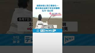 【安全対策の徹底を】石川・白山市の海水浴場で安全祈願祭　海開き前には30代男性が遊泳中に行方不明になる事故も #shorts