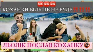 ЦЕ КІНЕЦЬ‼️КОХАНКИ БІЛЬШЕ НЕ БУДЕ‼️ЛЬОЛІК І КАВАЛЄРКА ПОСЛАЛИ КОХАНКУ / ВІН ЗНАЙШОВ СОБІ КРАЩУ