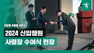 [#NEWS] 2024년 1월 신입행원 사령장 수여식 (feat.연수원 스케치 📹)