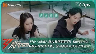 【精彩看点】四公《姐姐》舞台累坏姐姐们！徐怀钰Yuki双眼无神埋头干饭，张嘉倪体力透支沾床就睡｜《乘风2023》Ride The Wind 2023 | MangoTV