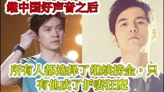 继中国好声音之后，所有人都选择了继续捞金，只有他成了护妻狂魔