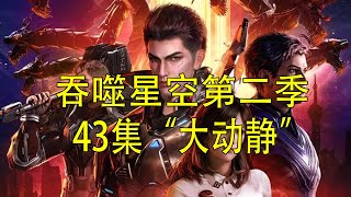 吞噬星空第二季43集“大动静”