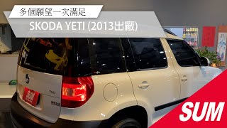 #已售出 【SUM中古車】2013 SKODA YETI全場認證.14年式.一手車.八安.渦輪.TCS.斜坡輔助.省油省稅大空間.外型操控都棒.露營渡假商務都好.高CP值大實用 (高雄)