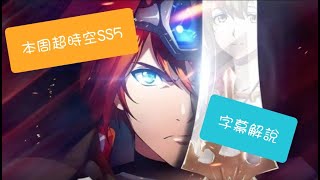 (低練度可參考思路) 超時空試煉SS5 (6-Jan ~ 12-Jan)