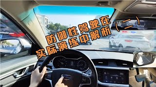 新手学车，防御性驾驶习惯才是陪伴终生的，脑子里要崩起这根弦。