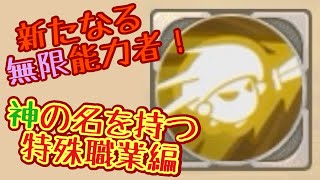 【キノコ伝説】神の名を持つ無限能力者をみつけた！次世代はコレ！？【特殊職業紹介】