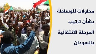 السودان.. محاولات للوساطة بشأن ترتيب المرحلة الانتقالية 🇸🇩