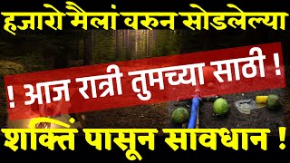 हजारो मैलांवरून सोडलेल्या तांत्रिक क्रियांपासून आताच सावध व्हा !