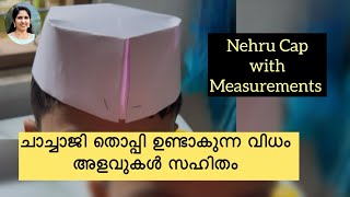 How to Make Nehru Cap | With measurements | Indian Cap | നെഹ്‌റു തൊപ്പി ഉണ്ടാക്കുന്ന വിധം