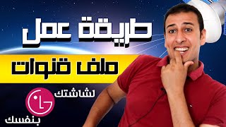 طريقة عمل ملف قنوات يناسب شاشتك بكل سهوله