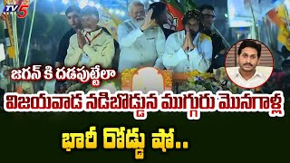 జన ప్రభంజనం.. | PM Modi Chandrababu Pawan Kalyan HUGE ROAD SHOW in Vijayawada | TV5 News