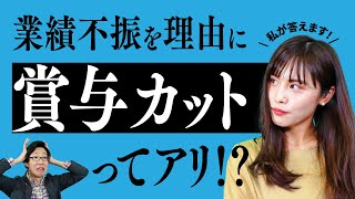 【ほぼ 1分解説】業績不振を理由に「賞与カット」ってアリ？