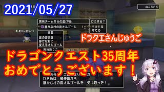 【DQ10】No.202 祝！ドラゴンクエスト35周年！【結月ゆかり】