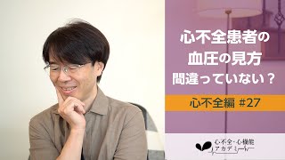 心不全編#27　心不全患者における高血圧管理について～心不全・心機能アカデミーver.～［心不全・心機能アカデミー］