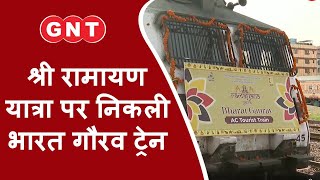 देश की पहली Bharat Gaurav train दिल्‍ली से रवाना, धार्मिक स्थलों का भ्रमण कराएगी ये ट्रेन