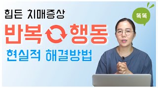 힘든 치매증상, 반복행동 현실적 해결방법