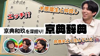 【初登場】京典和玖ってどんな人？50音で「京典辞典」をつくったら、さらにワクワクしちゃいました