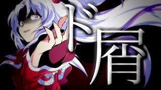 【東方PV】ド屑