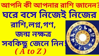 রাশি জানার উপায় || ঘরে বসে নিজেই নিজের রাশি,লগ্ন,গণ,জন্ম নক্ষত্র সবকিছু জানুন।