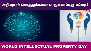 உங்களின் அறிவுசார் சொத்துக்களை பாதுக்காப்பது எப்படி? | தினம் ஒரு தகவல் | Vasanth TV