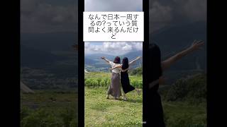 2ヶ月で日本一周するいとこ！なんで日本一周に行くの？？#旅行 #日本一周 #旅行vlog #女子旅 #大学生