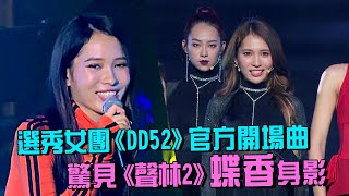 選秀女團《DD52》官方開場曲  驚見《聲林2》蝶香身影