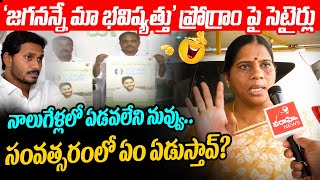 'జగనన్నే మా భవిష్యత్తు' ప్రోగ్రాం పై సెటైర్లు TDP Mahila Satires On Jagananne Maa Bhavishyathu