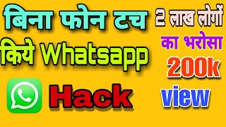 Whatsapp kaise hack kare.whatsapp कैसे हैक करे बिना मोबाइल टच किये। how to hack whatsapp any phone.
