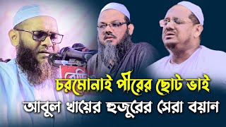 চরমোনাই পীরের ছোট ভাইয়ের সেরা বয়ান। মুফতি ইসহাক মোহাম্মদ আবুল খায়ের। ishaq muhammad abul khair