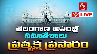 తెలంగాణ అసెంబ్లీ ప్రత్యేక సమావేశాలు - ప్రత్యక్ష ప్రసారం