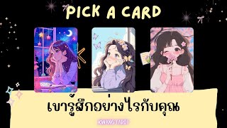 Pick a card ❤️ เขารู้สึกอย่างไรกับคุณในตอนนี้ | Timeless