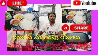 రంజాన్ ఉపవాసం ముగింపు రోజులు |చిన్న స్నేహపూర్వక పార్టీ |ramadan is the last day of fasting