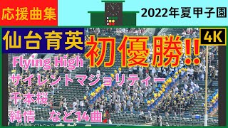 【優勝おめでとうございます！！】仙台育英応援曲まとめ2022年夏甲子園