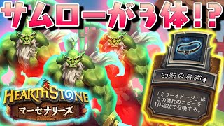 【マーセナリーズ】コピーでサムローが３体に！？サムローの火力でガンガン攻める！【ハースストーン/Hearthstone】