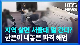 지역 살면 서울대 덜 간다? 한은이 내놓은 파격 해법 [친절한 뉴스K] / KBS  2024.08.28.